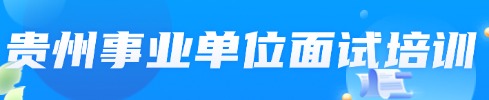 贵州事业单位笔试专项班