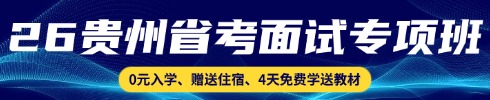 贵州省考面试专项班