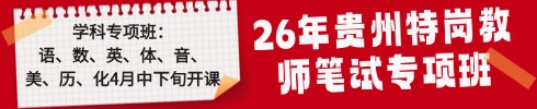 贵州特岗教师笔试专项班