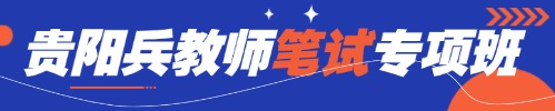 贵州教师培训专项班