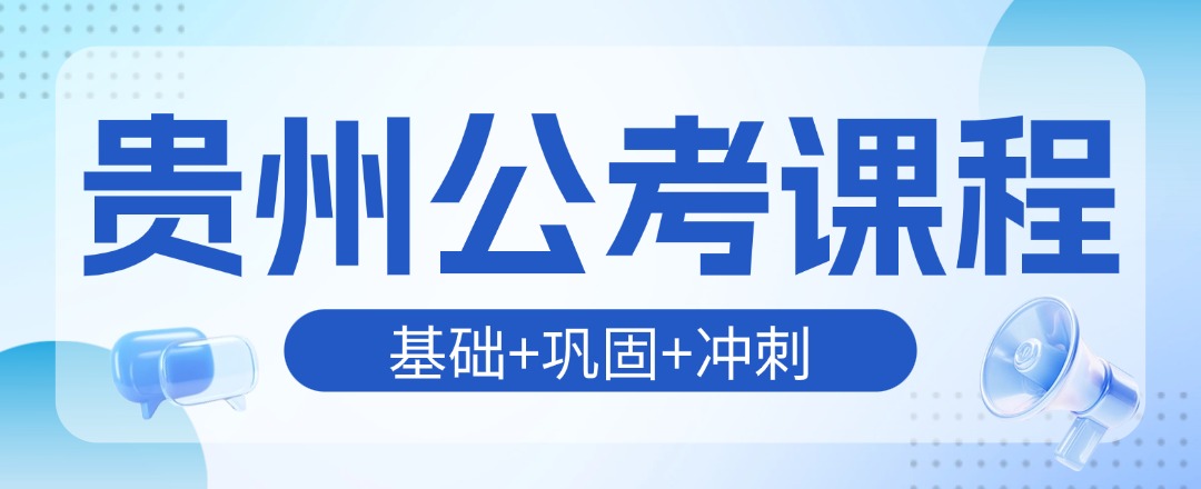 贵州公务员培训