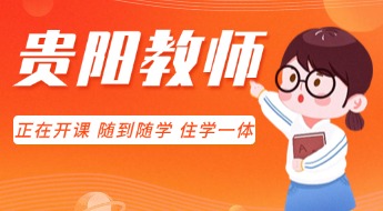 贵阳教师