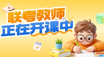 事业单位联考教师
