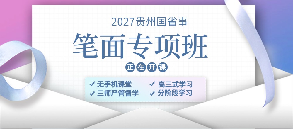 贵州公务员培训