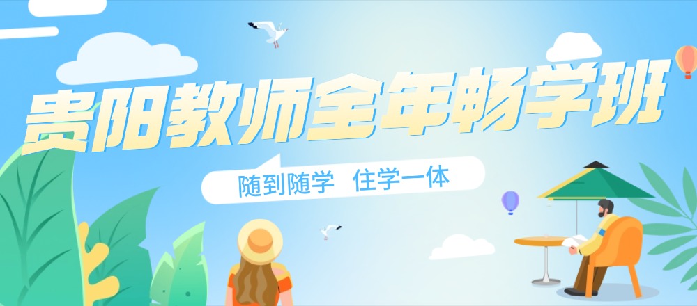 贵州教师培训
