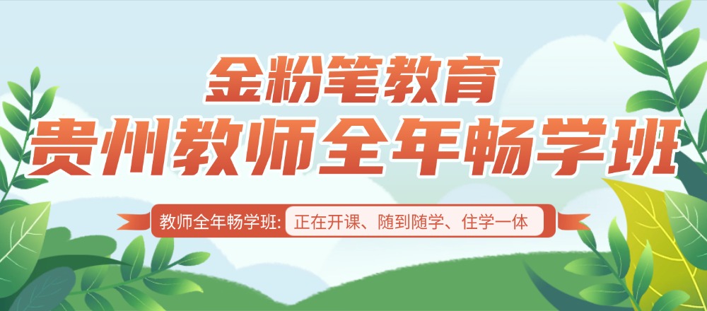 贵州教师培训