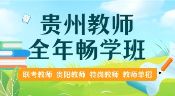 贵州教师培训