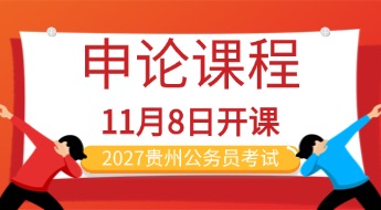贵州公务员培训