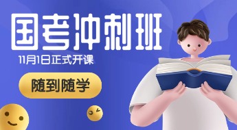 冲刺辅导课