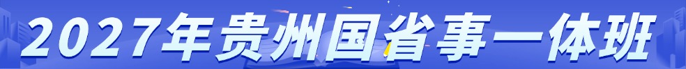 贵州公务员培训课程