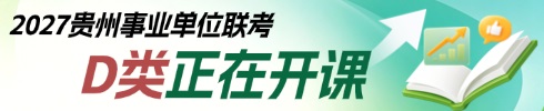 贵州特岗教师面试专项班