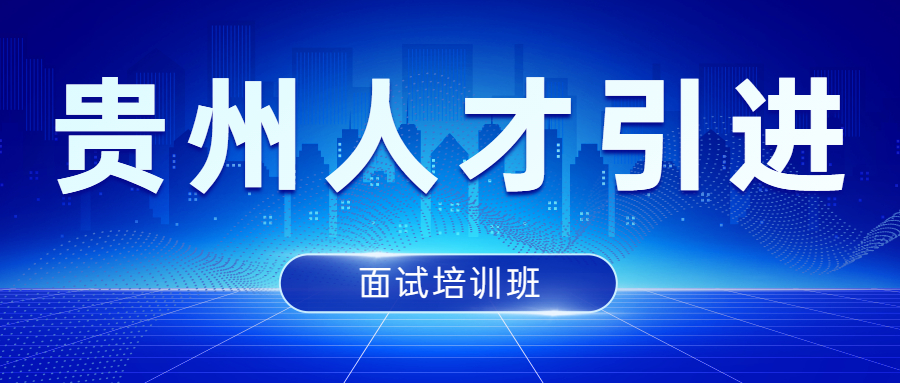人才引进面试班.jpg