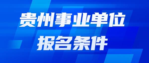贵州省台江县事业单位招聘报名条件