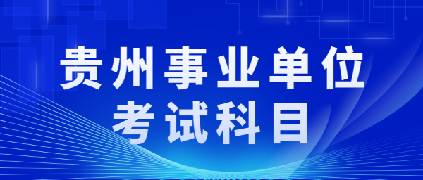 贵州省163事业单位考试信息网