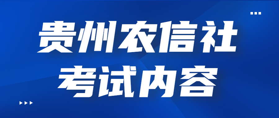 贵州农信社考试内容.jpg