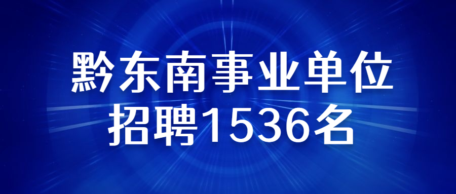 163贵州事业单位考试信息网