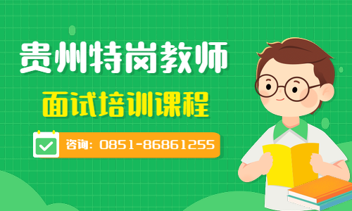 2020贵州贵阳乌当区特岗教师要笔试？