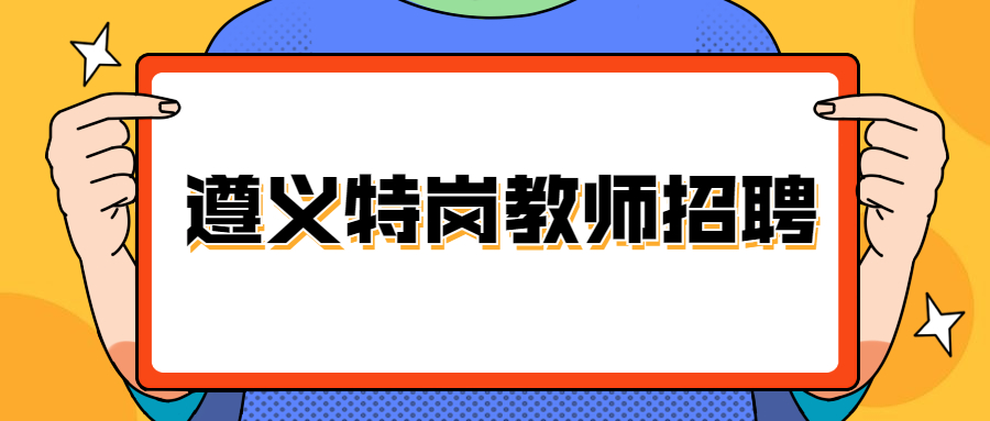 2020贵州正安县特岗教师招聘条件