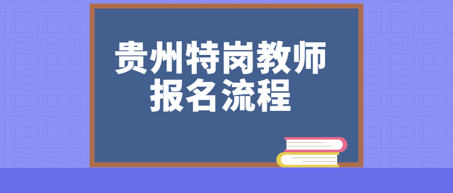 贵州特岗教师报名流程.jpg