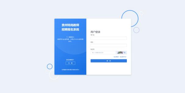 2022年貴州特崗教師報(bào)名系統(tǒng)考生操作步驟！
