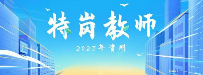 2023年贵州特岗教师招聘