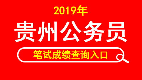 2019年贵州公务员招录笔试成绩查询入口
