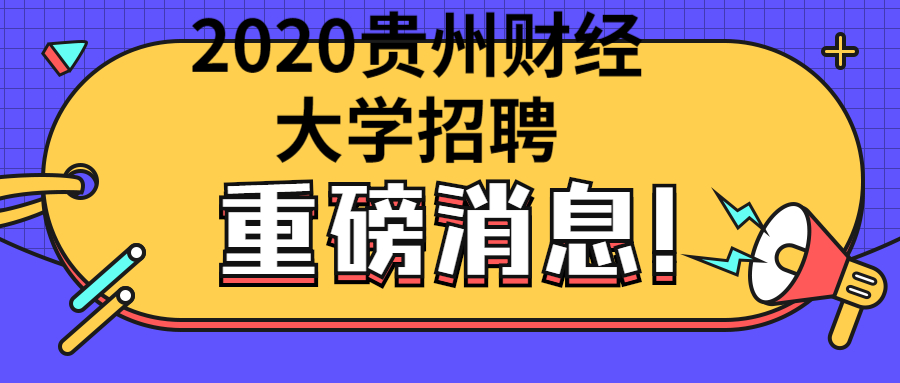 2020年貴州財(cái)經(jīng)大學(xué)商務(wù)學(xué)院教師及工作人員簡(jiǎn)章（21人|招滿(mǎn)即止）