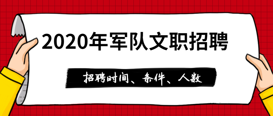 2020年陆军指挥学院文职人员招聘预告（54名）