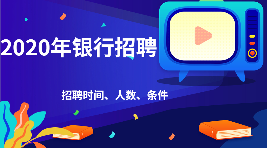 2020年春季中国邮政储蓄银行贵州省分行校园及社会招聘公告（报名截止4月25日）