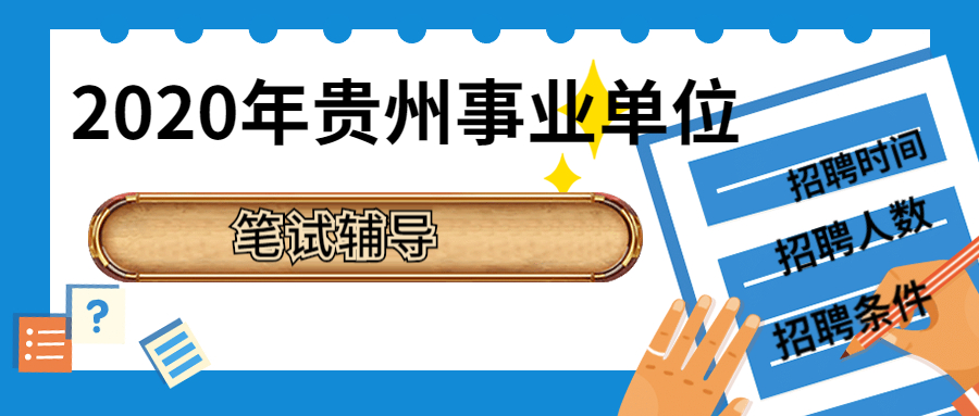 2020年贵州省黔东南施秉县事业单位人才引进招聘方案（21名|4.1-4.10报名）