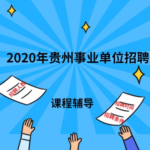 2020年贵州工业职业技术学院关于人博会高层次人才引进的公示