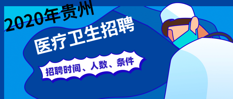 2020年安顺市普定县中幼医疗集团人员招聘简章（3.27-4.10报名）