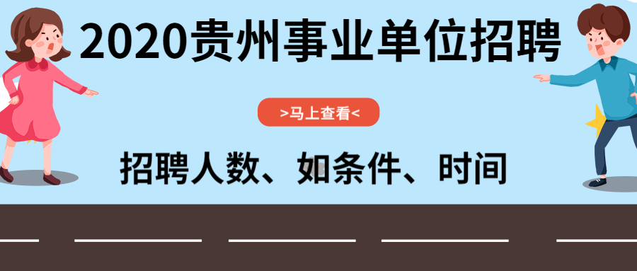 2019年务川县县直机关事业单位和街道面向乡（镇）公开遴选工作人员拟遴选人员公示（第一批）