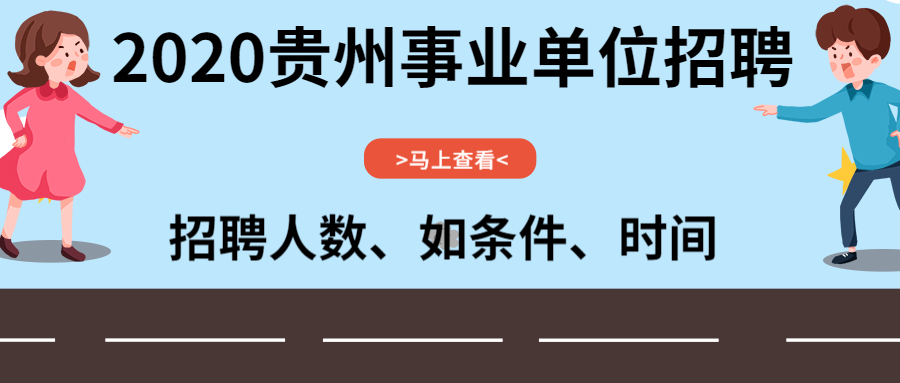 2020年贵州省遵义市红花岗区深溪镇深溪水居委会关于选聘后备干部的公告