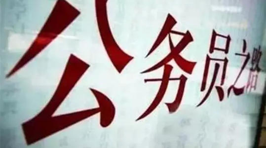 公务员考试